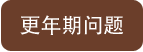 更年期问题