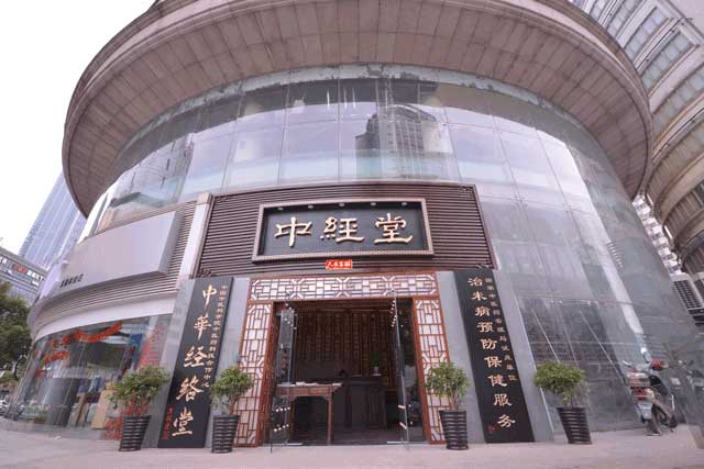 中经堂无锡店