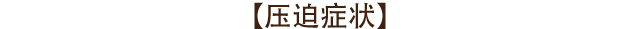 压迫症状