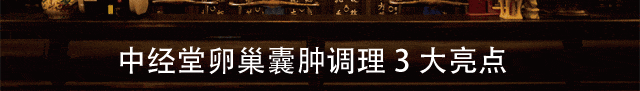 中经堂卵巢囊肿三大调理亮点