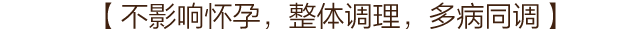 不影响怀孕，整体调理，多病同调