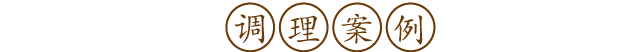 调理案例