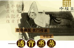 透背熏蒸