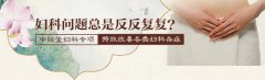 中经堂妇科专项调理