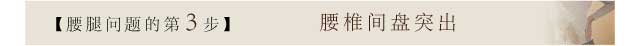 腰腿问题的第三步 腰椎间盘突出