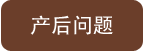 产后问题